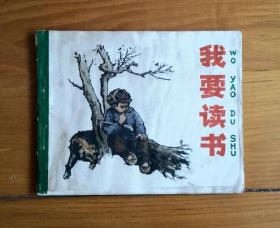 我要读书（连环画）