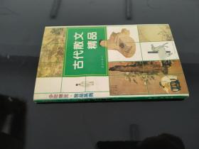 古代散文精品