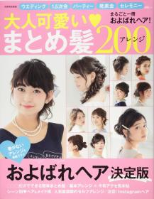 日文原版书 大人可愛いまとめ髪アレンジ200 (別冊家庭画報) ムック 日本最新创意 美女发型设计 2016/6/15