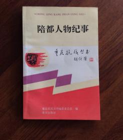 陪都人物记事——重庆抗战丛书