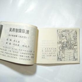 连环画:哑和尚复仇记《周末》画报作品选集（岭南美术1983年1版1印.印数100千册）