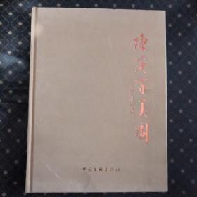陈寅百美图（ 绒布布面硬精装）未开封