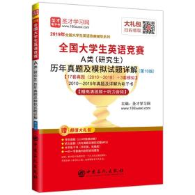 全国大学生英语竞赛A类（研究生）历年真题及模拟试题详解（第10版