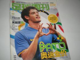 足球周刊 2008年总第332期 帕托
