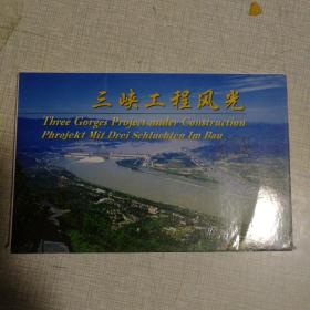 三峡工程风光              （明信片）10张