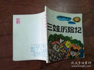 【9】48开连环画 三娃历险记 梁晓声等原著 人民美术出版社 1988年一版一印