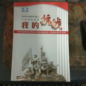 我的抗战——蚌埠市百名新四军老战士口述历史选辑 私藏品佳