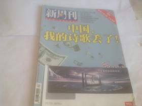 新周刊2006年20期总237期(封面：中国，我的诗歌丢了）