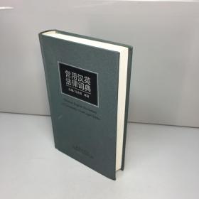 常用汉英法律词典  【精装、品好】 【 一版一印 9品 +++ 正版现货 自然旧 多图拍摄 看图下单】