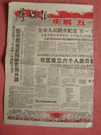 1960年5月1日《宁波报》【市区建立六个人民公社分社、全市人民隆重纪念“五一”节葛仲昌同志作报告、我市20位优秀工人荣任工程师】