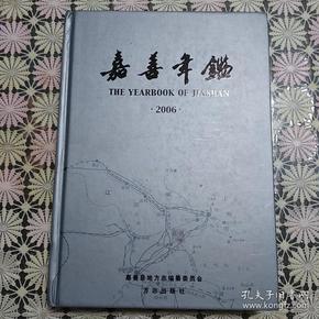 嘉善年鑑2006