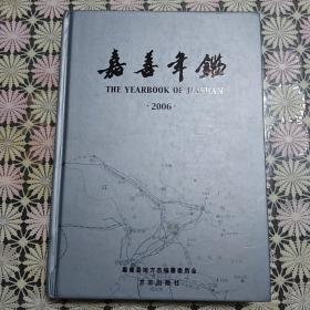 嘉善年鑑2006