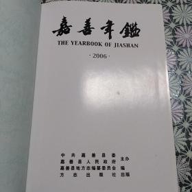 嘉善年鑑2006