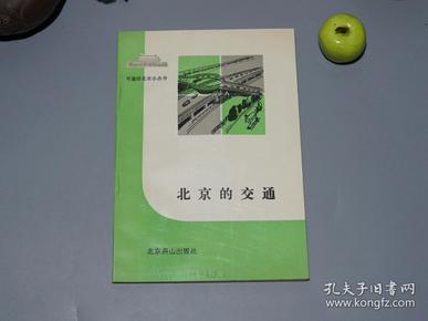 《北京的交通》（可爱的北京小丛书 -北京燕山）1991年一版一印 好品※ [带老照片插图（80、90年代老北京城区 亚运村立交桥 三环路、京津塘高速公路）-北京历史地理文化读本、城市规划研究文献：公交车 出租车 电车、一期地铁工程、火车铁路、飞机航空]