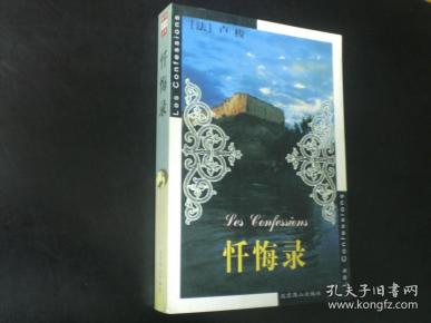 忏悔录    [法]  卢梭    北京燕山出版社  全新