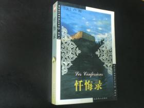 忏悔录    [法]  卢梭    北京燕山出版社  全新