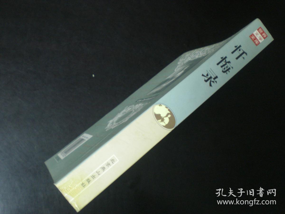 忏悔录    [法]  卢梭    北京燕山出版社  全新