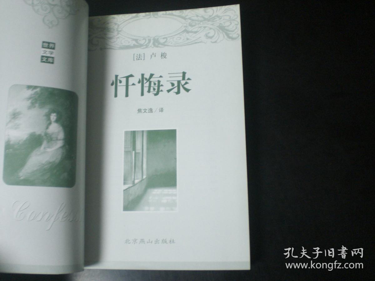 忏悔录    [法]  卢梭    北京燕山出版社  全新