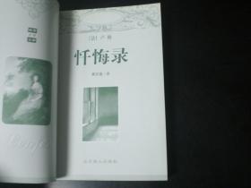 忏悔录    [法]  卢梭    北京燕山出版社  全新