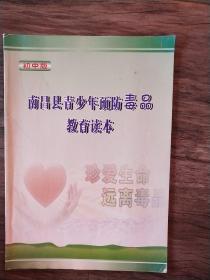 (初中版)南昌县青少年预防毒品教育读本