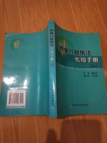 粮食行政执法实用手册 上