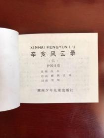 辛亥风云录（六）护国讨袁