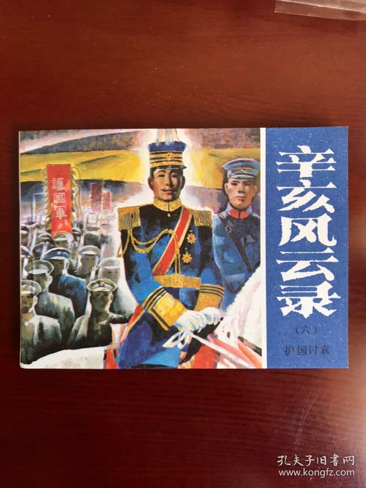 辛亥风云录（六）护国讨袁