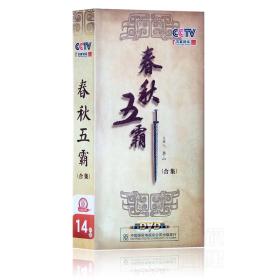 {正版}CCTV央视 百家讲坛 春秋五霸 上部+下部 合集 14DVD 全套 李山 讲座光盘视频光碟片 全集 中国历史文化古代史 全新未拆