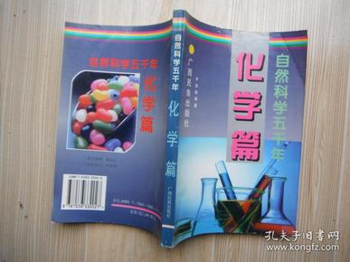 自然科学五千年：化学篇