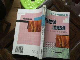 学会数学地思维:小学数学教学案例解读