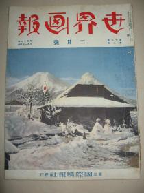 1937年2月《世界画报》 西安事变安全解决 蒋介石夫妻无事归还 德王的信义—绥远战休止 北平学生抗日游行