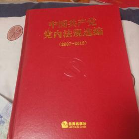 中国共产党党内法规选编（2007-2012）