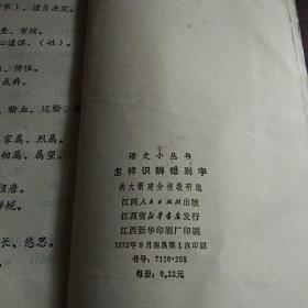 怎样识辨错别字