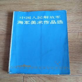 中国人民解放军海军美术作品选