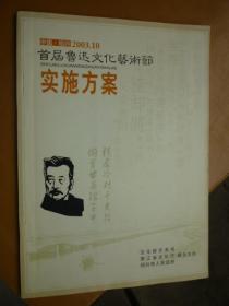 首届鲁迅文化艺术节实施方案