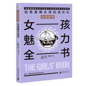 女孩全书：女孩魅力全书