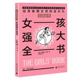 正版书 女孩全书:女孩强大全书