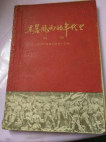 在暴风雨的年代里，一九五九年一版一印。