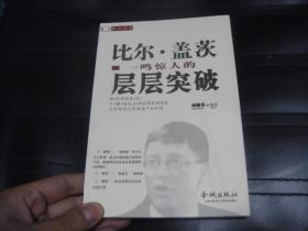超人经营丛书：比尔.盖茨一鸣惊人的层层突破