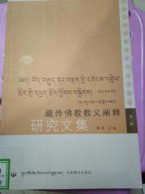 藏传佛教教义阐释研究文集。