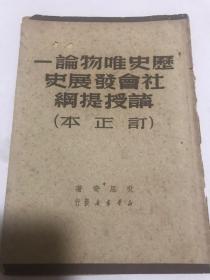 历史唯物论社会发展史讲授提纲（订正本）1949年版孔网唯一