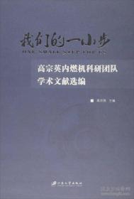 我们的一小步 高宗英内燃机科研团队学术文献选编