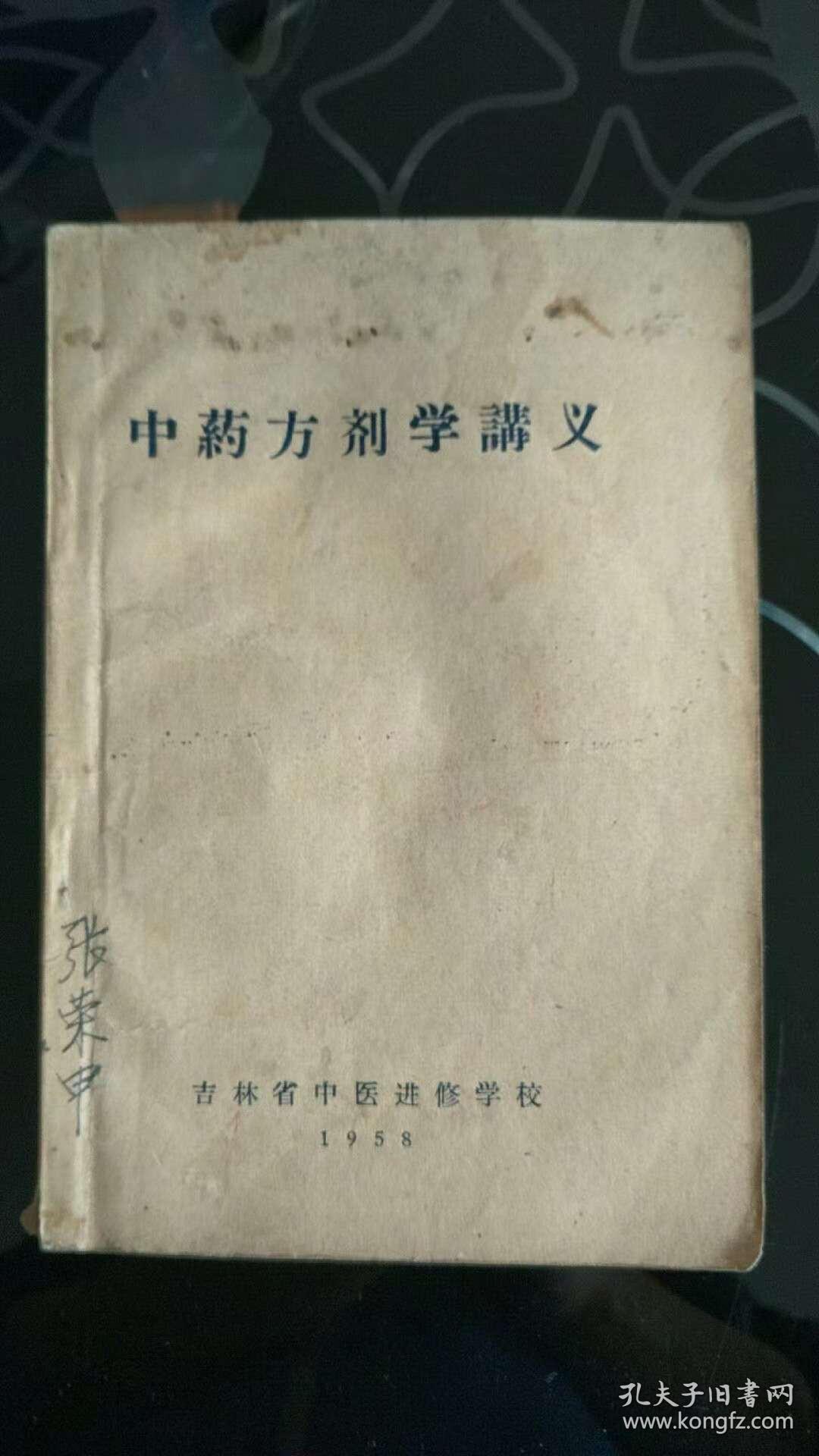 点击查看原图 中药方剂学讲义(1958年版)