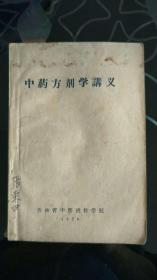中药方剂学讲义(1958年版)