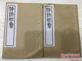 津逮秘书 泉志附泉志跋 2册15卷全