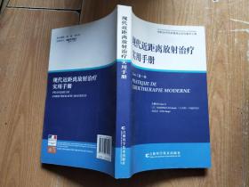 现代近距离放射治疗实用手册 （双语版） 放射治疗的质量保证及计量学工具 第一卷