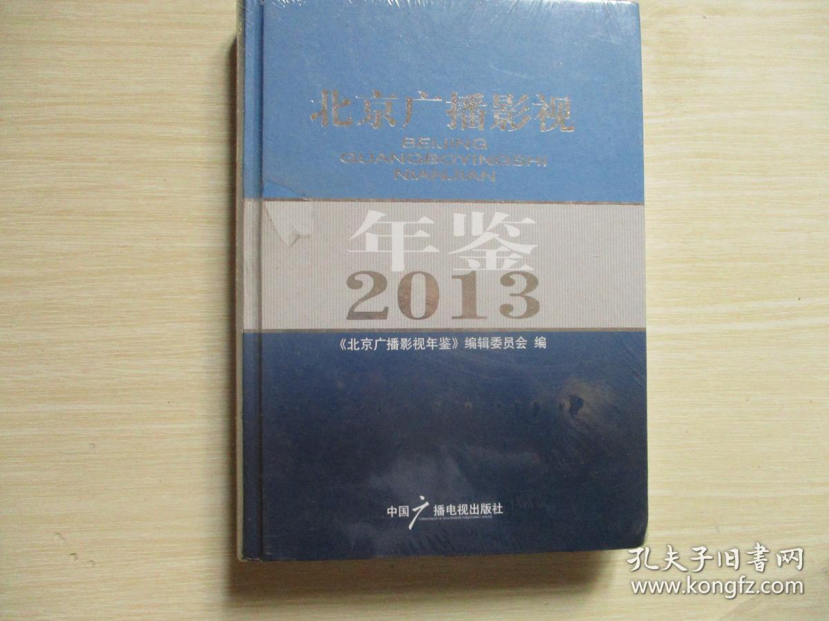 北京广播影视年鉴 2013 【全新未开封、563】