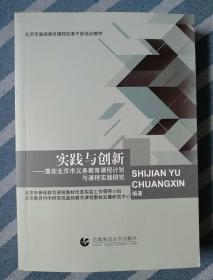 实践与创新——落实北京市义务教育课程计划与课程实践研究