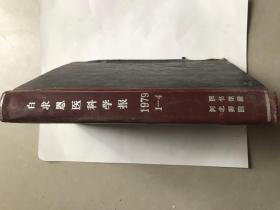 白求恩医科学报（季刊  79年1-4期）