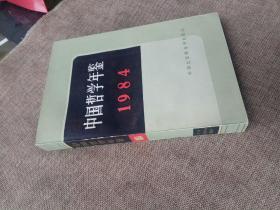 中国哲学年鉴1984